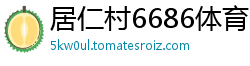 居仁村6686体育
